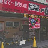 居酒屋一休 王子店