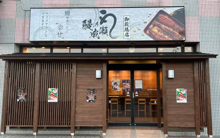 鰻の成瀬 御殿場店