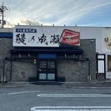 鰻の成瀬 諏訪店