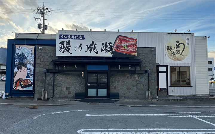 鰻の成瀬 諏訪店