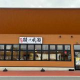 鰻の成瀬 フレスポ佐久インター店