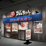 大衆ジンギスカン酒場ラムちゃん 越谷レイクタウン店