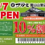 和食麺処サガミ富山山室店