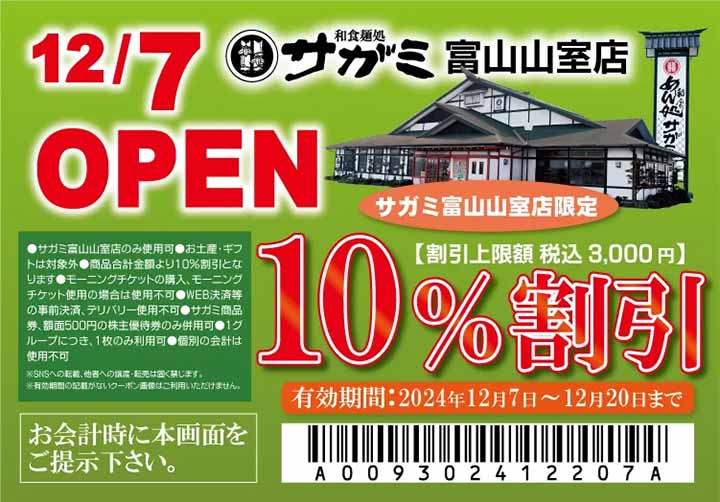 和食麺処サガミ富山山室店