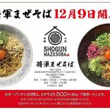 将軍まぜそば-SHOGUN MAZESOBA-