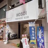 細井時計店