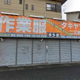 博多鳶タキヤマ 二又瀬店