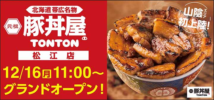 元祖豚丼屋TONTON 松江店