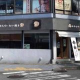 まめものとたい焼き 高台寺店