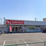 スギ薬局 西片貝店