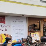 おいも専門店 mogmog