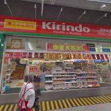 キリン堂 水道筋店