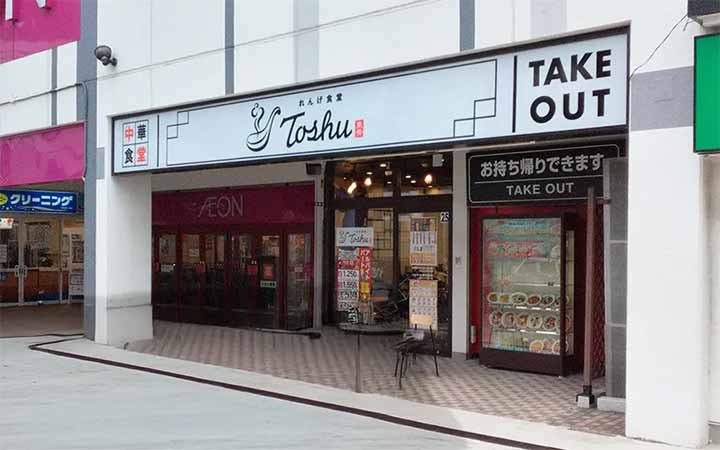 れんげ食堂Toshu イオン西新井店