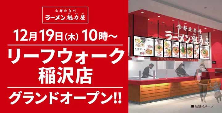 魁力屋 リーフウォーク稲沢店