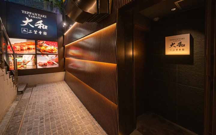 三笠会館 TEPPANYAKI 大和 麻布十番店