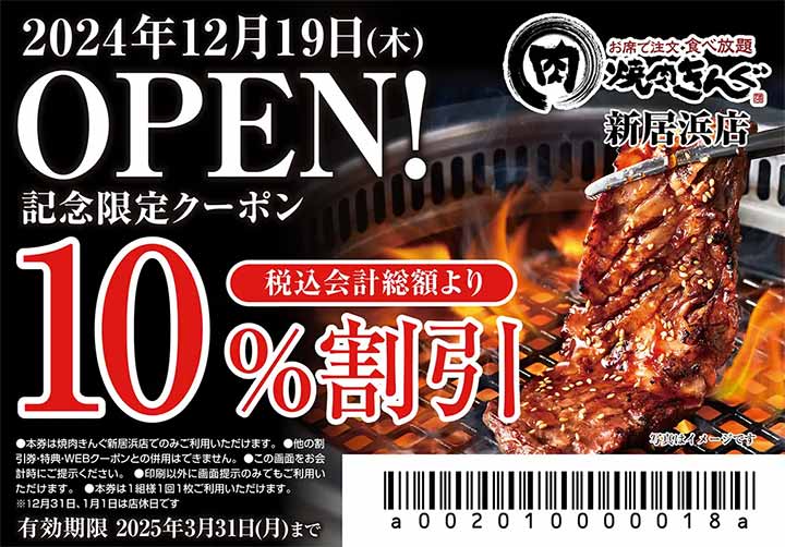 焼肉きんぐ 新居浜店