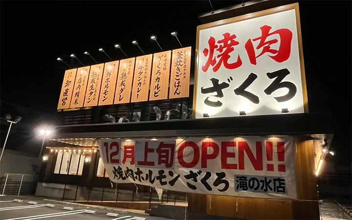 焼肉ホルモン ざくろ 名古屋滝ノ水店