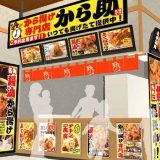 から揚げ専門店 から助 プライムツリー赤池店