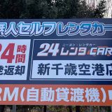 24レンタカー新千歳空港店