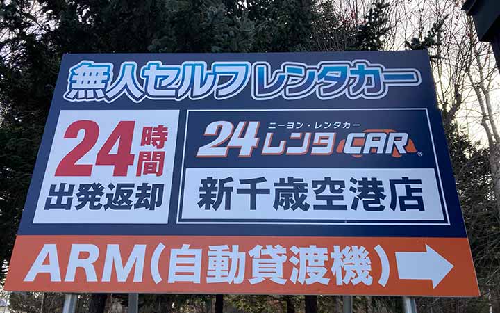 24レンタカー新千歳空港店