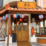 沖縄家庭料理 赤嶺 町田店