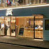 立喰鮨 銀座おのでら本店