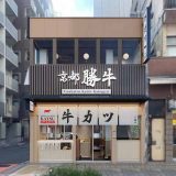 牛カツ京都勝牛 浅草オレンジ通り店