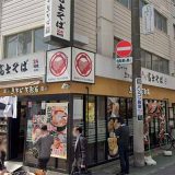 名代 富士そば板橋店