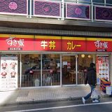 すき家 本厚木一番街店