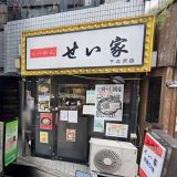 らーめん せい家 下北沢店