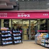 なんでも酒やカクヤス 大名店