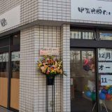 甲賀米粉たい焼き 大森駅前店