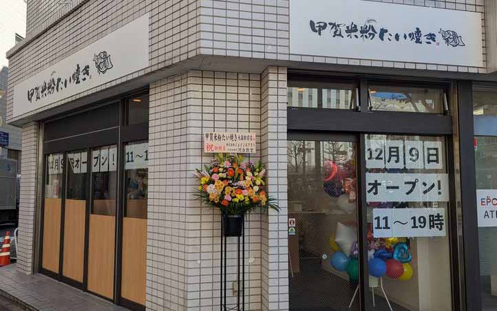 甲賀米粉たい焼き 大森駅前店