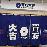 大吉イトーヨーカドー洋光台店