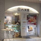 八天堂 エキュート上野店