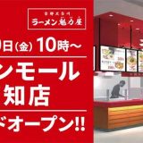 京都北白川ラーメン魁力屋 イオンモール高知店