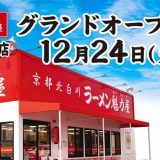 京都北白川ラーメン魁力屋 豊田インター店