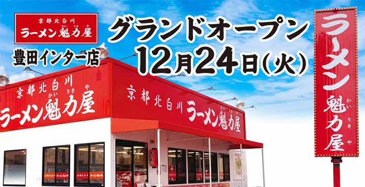 京都北白川ラーメン魁力屋 豊田インター店