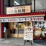 丸亀製麺 長崎浜町店