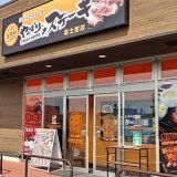 やっぱりステーキ富士宮店