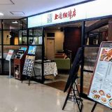 上島珈琲店 アズ熊谷店