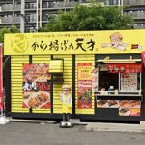 からあげの天才上尾店