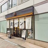 銀座に志かわ 国立店