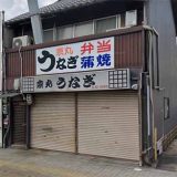 京丸うなぎ 万世町店