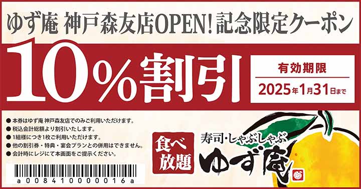 寿司・しゃぶしゃぶ ゆず庵 神戸森友店