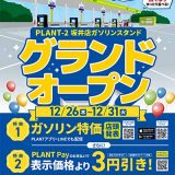 PLANT GAS 坂井給油所