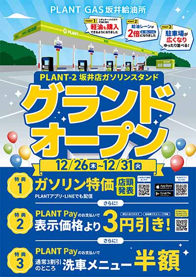 PLANT GAS 坂井給油所