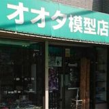 オオタ模型店