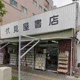 伏見屋書店