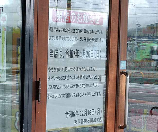 万代書店 石川加賀店